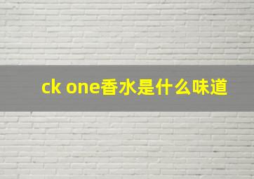 ck one香水是什么味道